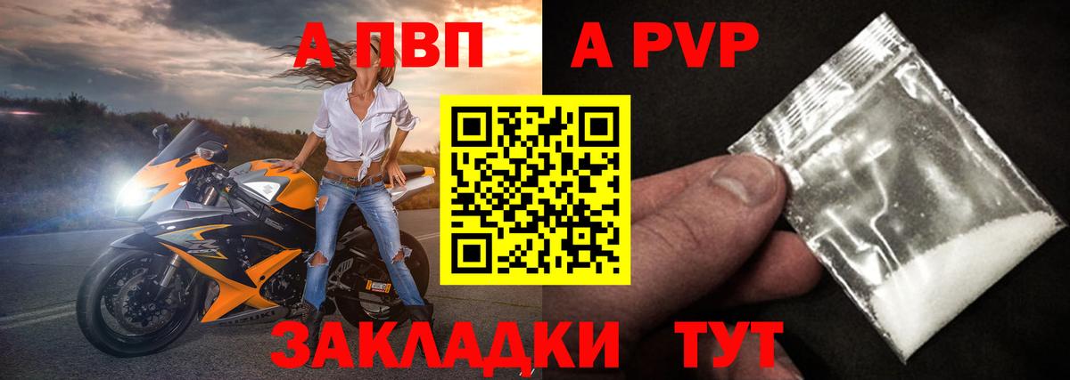 A-PVP VHQ Крымск