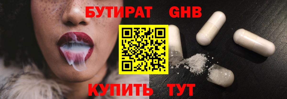 Бутират бутандиол  Вход с VPN  Крымск 