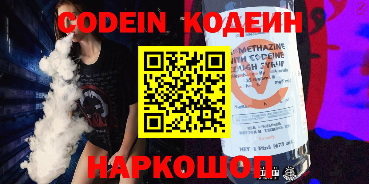 Кодеин Purple Drank Крымск